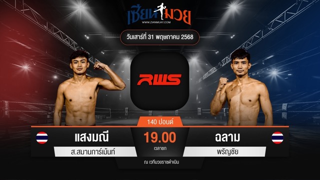 ไฮไลท์มวยศึก RAJADAMNERN WORLD SERIES ระหว่าง แสงมณี ส.สมานการ์เม้นท์ พบ ฉลาม พรัญชัย