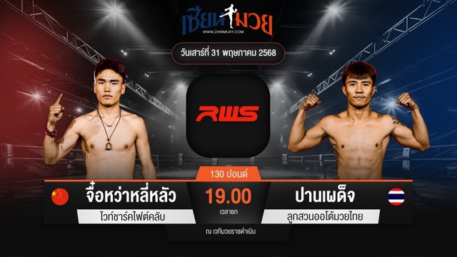 ไฮไลท์มวยศึก RAJADAMNERN WORLD SERIES ระหว่าง จื๋อหว่าหลี่หลัว ไวท์ชาร์คไฟต์คลับ พบ ปานเผด็จ ลูกสวนออโต้มวยไทย