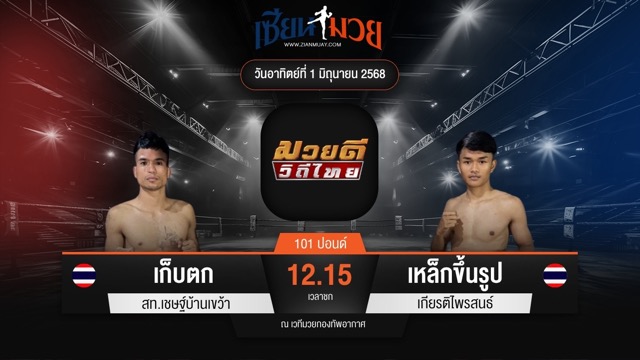 ไฮไลท์มวยศึกมวยดีวิถีไทย ระหว่าง เก็บตก สท.เชษฐ์บ้านเขว้า พบ เหล็กขึ้นรูป เกียรติไพรสนธ์