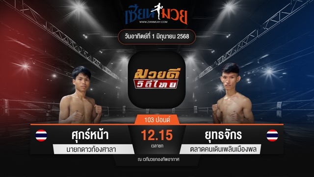 ไฮไลท์มวยศึกมวยดีวิถีไทย ระหว่าง ศุกร์หน้า นายกดาวท้องศาลา พบ ยุทธจักร ตลาดคนเดินเพลินเมืองพล