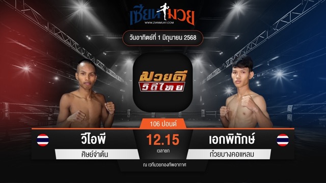 ไฮไลท์มวยศึกมวยดีวิถีไทย ระหว่าง วีไอพี ศิษย์จ่าต้น พบ เอกพิทักษ์ ก๋วยบางคอแหลม
