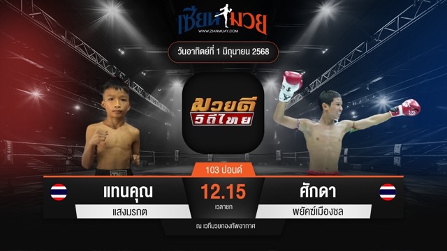 ไฮไลท์มวยศึกมวยดีวิถีไทย ระหว่าง แทนคุณ แสงมรกต พบ ศักดา พยัคฆ์เมืองชล