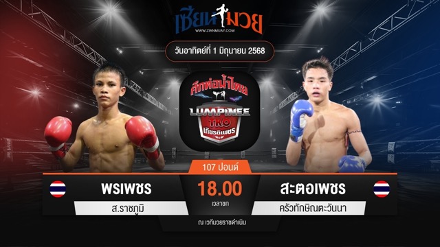 ไฮไลท์มวยศึกท่อน้ำไทย TKO เกียรติเพชร ระหว่าง พรเพชร ส.ราชภูมิ พบ สะตอเพชร ครัวทักษิณตะวันนา