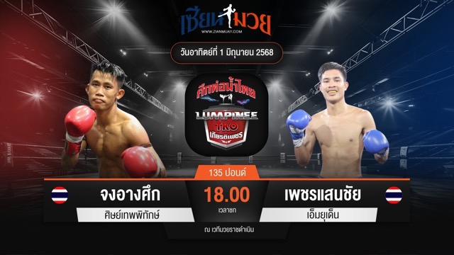 ไฮไลท์มวยศึกท่อน้ำไทย TKO เกียรติเพชร ระหว่าง จงอางศึก ศิษย์เทพพิทักษ์ พบ เพชรแสนชัย เอ็มยุเด็น