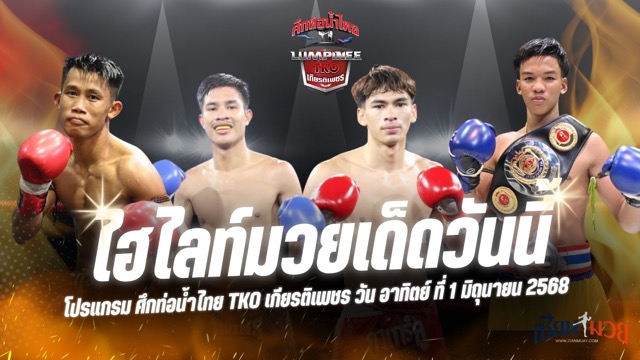 ไฮไลท์มวยศึกท่อน้ำไทย TKO เกียรติเพชร ประจำวันอาทิตย์ที่ 1 มิถุนายน 2568