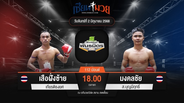 ไฮไลท์มวยศึกมวยไทยพันธมิตร ระหว่าง เสือฝั่งซ้าย เกียรติธงยศ พบ มงคลชัย ส.บุญมีฤทธิ์