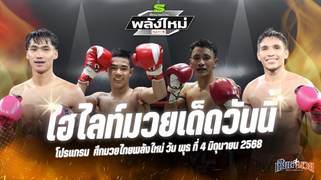 ไฮไลท์มวยศึกมวยไทยพลังใหม่ ประจำวันพุธที่ 4 มิถุนายน 2568