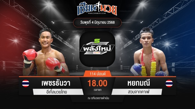 ไฮไลท์มวยศึกมวยไทยพลังใหม่ ระหว่าง เพชรธันวา อีเกิ้ลมวยไทย พบ หยกมณี สวนจากคาเฟ่