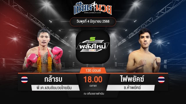 ไฮไลท์มวยศึกมวยไทยพลังใหม่ ระหว่าง กล้ารบ พี.เค.แสนชัยมวยไทยยิม พบ ไฟพยัคฆ์ ช.ห้าพยัคฆ์