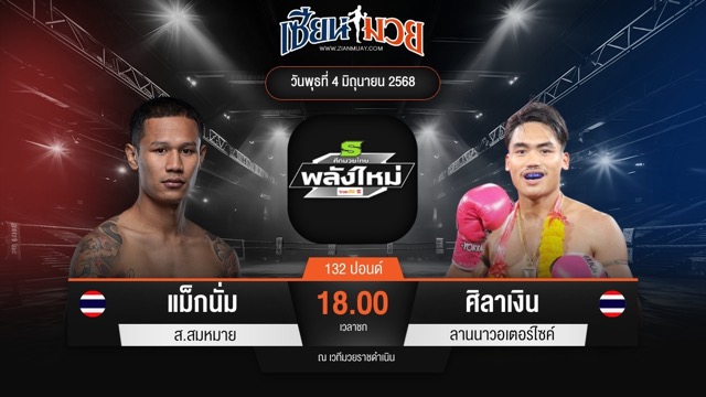 ไฮไลท์มวยศึกมวยไทยพลังใหม่ ระหว่าง แม็กนั่ม ส.สมหมาย พบ ศิลาเงิน ลานนาวอเตอร์ไซค์
