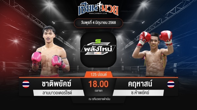 ไฮไลท์มวยศึกมวยไทยพลังใหม่ ระหว่าง ชาติพยัคฆ์ ลานนาวอเตอร์ไซด์ พบ คฤหาสน์ ช.ห้าพยัคฆ์