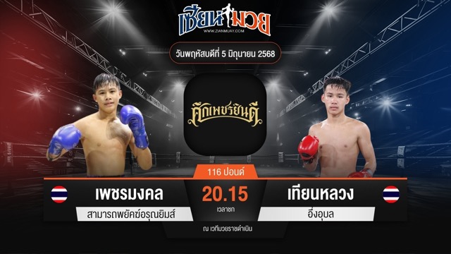 ไฮไลท์มวยศึกเพชรยินดี ระหว่าง เพชรมงคล สามารถพยัคฆ์อรุณยิมส์ พบ เทียนหลวง อึ่งอุบล