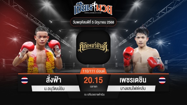 ไฮไลท์มวยศึกเพชรยินดี ระหว่าง สั่งฟ้า น.อนุวัฒน์ยิม พบ เพชรเตชิน บางแสนไฟต์คลับ