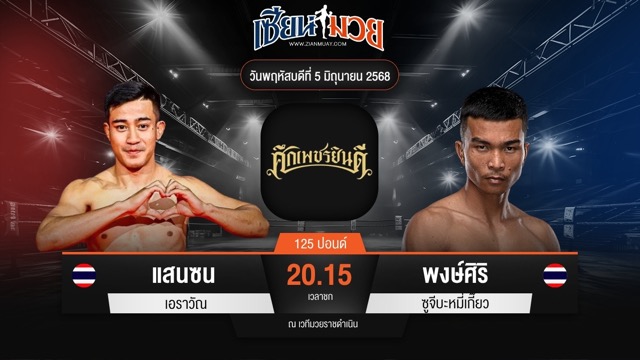 ไฮไลท์มวยศึกเพชรยินดี ระหว่าง แสนซน เอราวัณ พบ พงษ์ศิริ ซูจีบะหมี่เกี๊ยว