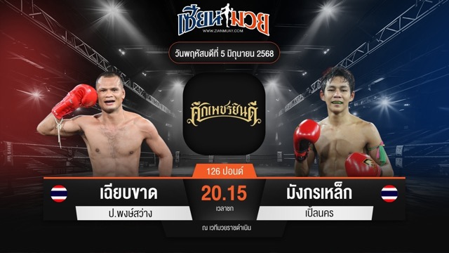 ไฮไลท์มวยศึกเพชรยินดี ระหว่าง เฉียบขาด ป.พงษ์สว่าง พบ มังกรเหล็ก เปิ้ลนคร