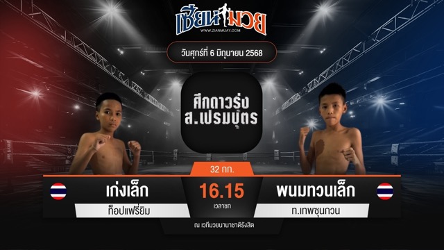 ไฮไลท์มวยศึก ส.เปรมบุตร ระหว่าง เก่งเล็ก ท็อปแฟรี่ยิม พบ พนมทวนเล็ก ท.เทพซุนกวน
