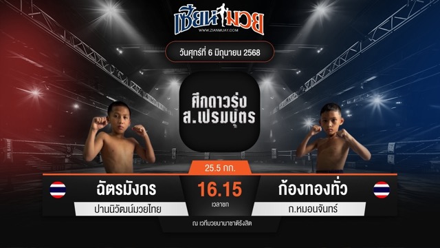 ไฮไลท์มวยศึก ส.เปรมบุตร ระหว่าง ฉัตรมังกร ปานนิวัฒน์มวยไทย พบ ก้องทองทั่ว ก.หมอนจันทร์