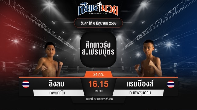 ไฮไลท์มวยศึก ส.เปรมบุตร ระหว่าง ลิงลม ทิพย์ท่าไม้ พบ แรมบ๊องส์ ท.เทพซุนกวน