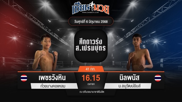 ไฮไลท์มวยศึก ส.เปรมบุตร ระหว่าง เพชรวังหิน ก๋วยบางคอแหลม พบ นิลพนัส น.อนุวัฒน์ยิมส์
