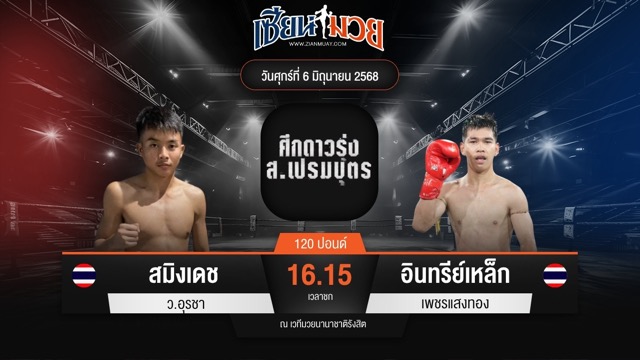 ไฮไลท์มวยศึก ส.เปรมบุตร ระหว่าง สมิงเดช ว.อุรชา พบ อินทรีย์เหล็ก เพชรแสงทอง