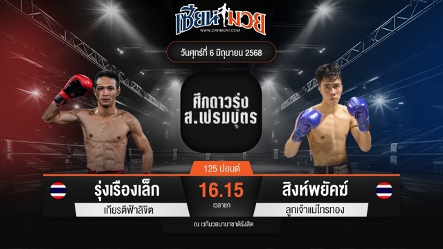 ไฮไลท์มวยศึก ส.เปรมบุตร ระหว่าง รุ่งเรืองเล็ก เกียรติฟ้าลิขิต พบ สิงห์พยัคฆ์ ลูกเจ้าแม่ไทรทอง