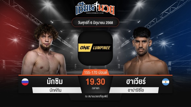 ไฮไลท์มวยศึก ONE ลุมพินี 111 ระหว่าง มักซิม บักห์ทิน พบ ฮาเวียร์ อาปาริซิโอ
