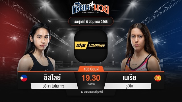 ไฮไลท์มวยศึก ONE ลุมพินี 111 ระหว่าง อิสไลย์ เอริกา โบโมกาว	พบ เนเรีย รูบิโอ