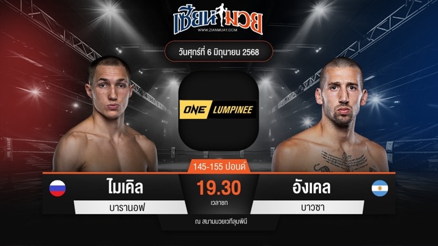 ไฮไลท์มวยศึก ONE ลุมพินี 111 ระหว่าง ไมเคิล บารานอฟ พบ อังเคล บาวซา