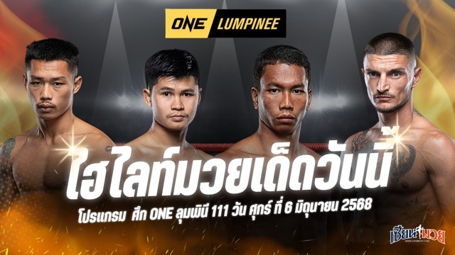ไฮไลท์มวยศึก ONE ลุมพินี 111 ประจำวันศุกร์ที่ 6 มิถุนายน 2568