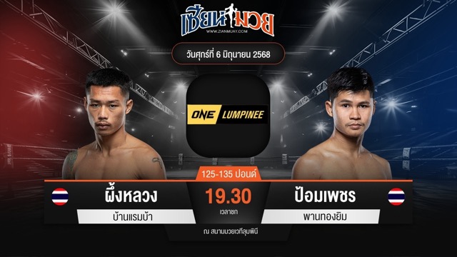 ไฮไลท์มวยศึก ONE ลุมพินี 111 ระหว่าง ผึ้งหลวง บ้านแรมบ้า พบ ป้อมเพชร พานทองยิม