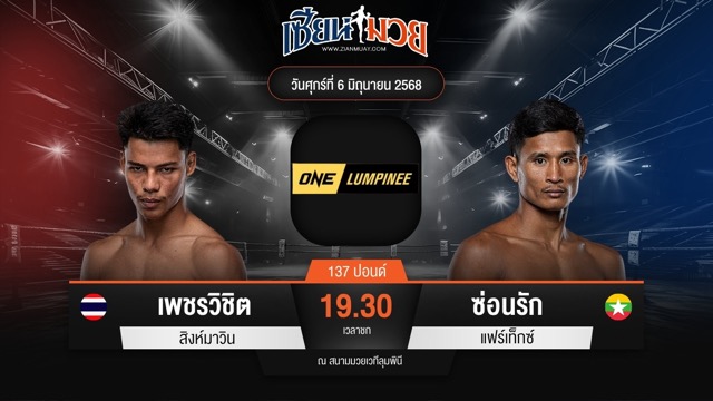 ไฮไลท์มวยศึก ONE ลุมพินี 111 ระหว่าง เพชรวิชิต สิงห์มาวิน พบ ซ่อนรัก แฟร์เท็กซ์