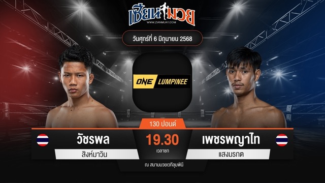 ไฮไลท์มวยศึก ONE ลุมพินี 111 ระหว่าง วัชรพล สิงห์มาวิน พบ เพชรพญาไท แสงมรกต