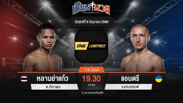 ไฮไลท์มวยศึก ONE ลุมพินี 111 ระหว่าง หลานย่าแก้ว ต.ศิลาพล พบ แอนดรี เมเซนเซเยฟ