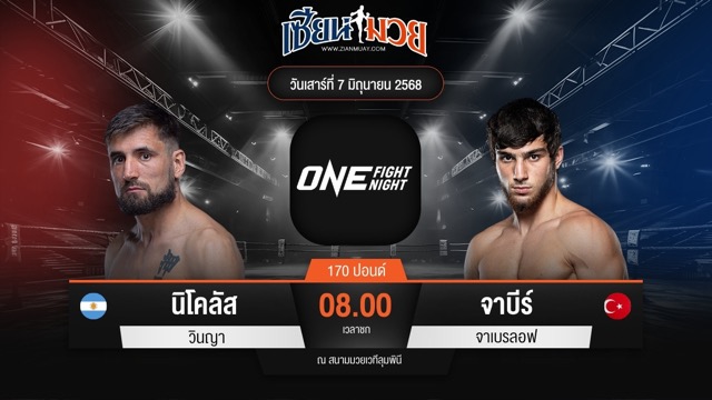 ไฮไลท์มวยศึก ONE Fight Night 32 ระหว่าง นิโคลัส วินญา พบ จาบีร์ จาเบรลอฟ