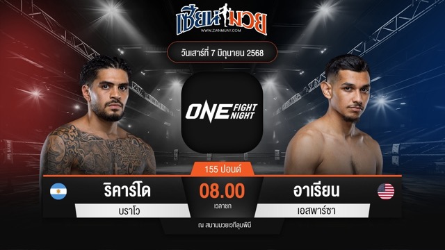 ไฮไลท์มวยศึก ONE Fight Night 32 ระหว่าง ริคาร์โด บราโว พบ อาเรียน เอสพาร์ซา