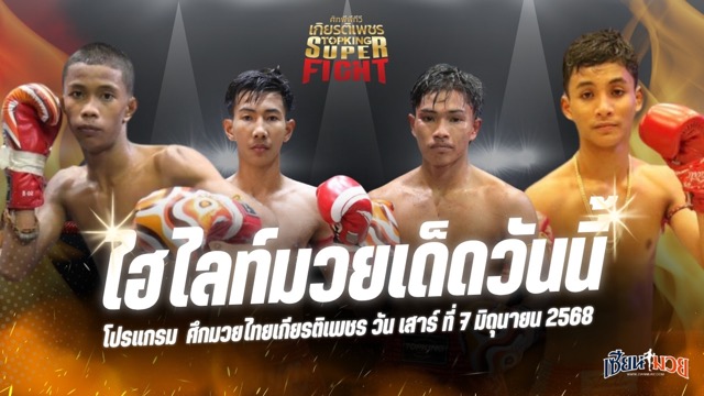 ไฮไลท์มวยศึกมวยไทยเกียรติเพชร ประจำวันเสาร์ที่ 7 มิถุนายน 2568