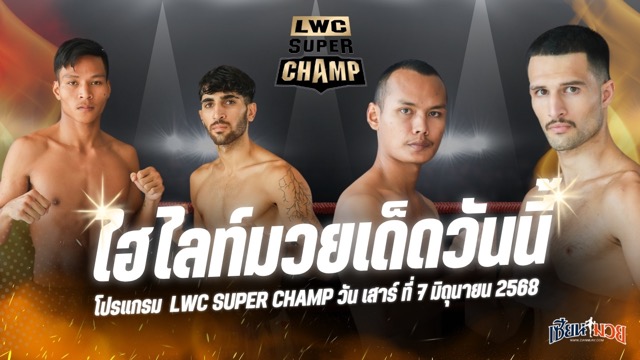 ไฮไลท์มวยศึก LWC SUPER CHAMP ประจำวันเสาร์ที่ 7 มิถุนายน 2568
