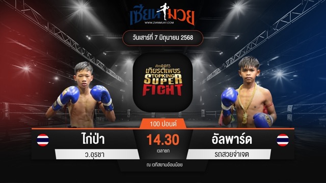 ไฮไลท์มวยศึกมวยไทยเกียรติเพชร ระหว่าง ไก่ป่า ว.อุรชา พบ อัลพาร์ด รถสวยจ่าเจต