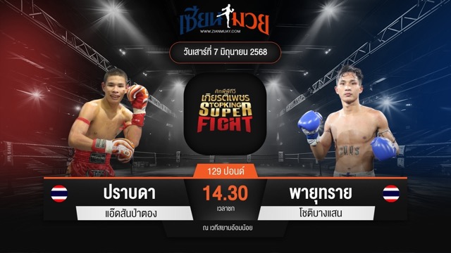 ไฮไลท์มวยศึกมวยไทยเกียรติเพชร ระหว่าง ปราบดา แอ๊ดสันป่าตอง พบ พายุทราย โชติบางแสน