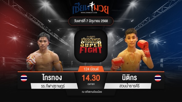 ไฮไลท์มวยศึกมวยไทยเกียรติเพชร ระหว่าง ไกรทอง รร.กีฬาสุราษฏร์ พบ นิติกร สวนน้ำธารคีรี