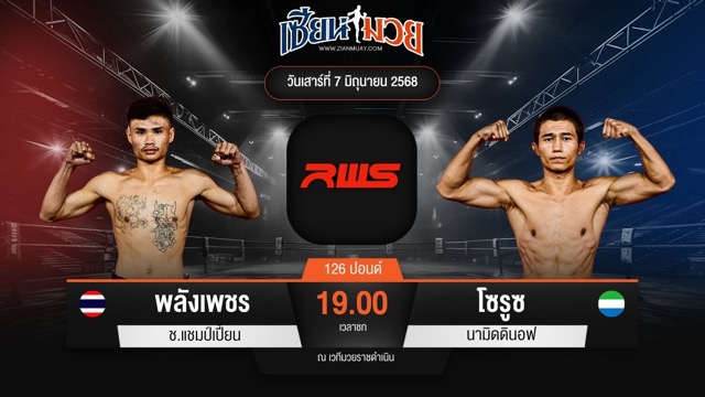 ไฮไลท์มวยศึก RWS ระหว่าง พลังเพชร ช.แชมป์เปี้ยน พบ โซรูซ นามิดดินอฟ