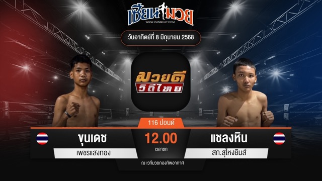 ไฮไลท์มวยศึกมวยดีวิถีไทย ระหว่าง ขุนเดช เพชรแสงทอง พบ แชลงหิน สก.สุไหงยิมส์
