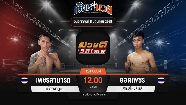 ไฮไลท์มวยศึกมวยดีวิถีไทย ระหว่าง เพชรสามารถ เมืองผาภูมิ พบ ยอดเพชร สก.สุไหงยิมส์