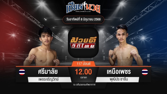 ไฮไลท์มวยศึกมวยดีวิถีไทย ระหว่าง ศรีมาลัย เพชรเจริญวิทย์ พบ เหนือเพชร พุฒิประชาชื่น