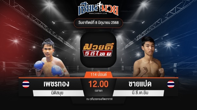 ไฮไลท์มวยศึกมวยดีวิถีไทย ระหว่าง เพชรทอง นิติสมุย พบ ชายแปด บี.ซี.เค.ยิม