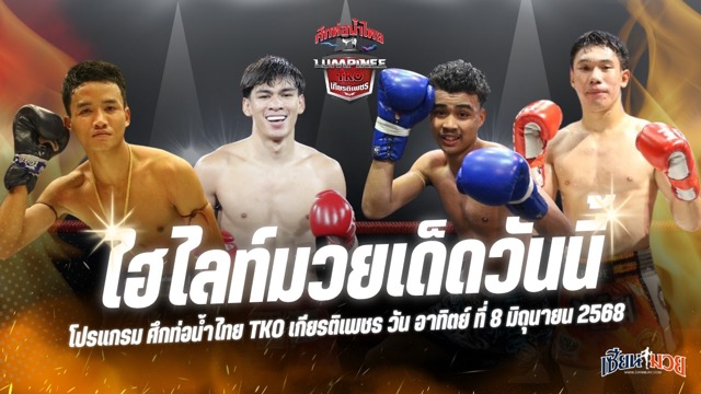 ไฮไลท์มวยศึกท่อน้ำไทย TKO เกียรติเพชร ประจำวันอาทิตย์ที่ 8 มิถุนายน 2568