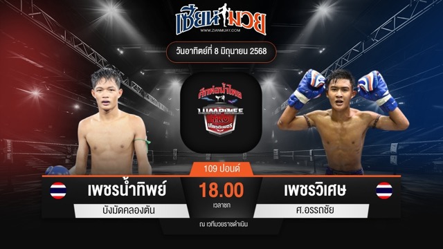 ไฮไลท์มวยศึกท่อน้ำไทย TKO เกียรติเพชร ระหว่าง เพชรน้ำทิพย์ บังมัดคลองตัน พบ เพชรวิเศษ ศ.อรรถชัย