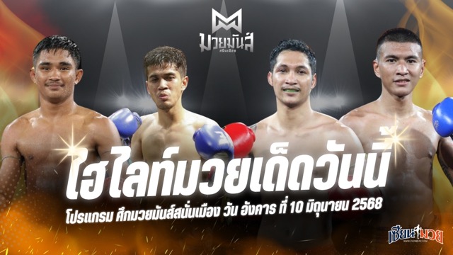 ไฮไลท์มวยศึกมวยมันส์สนั่นเมือง ประจำวันอังคารที่ 10 มิถุนายน 2568