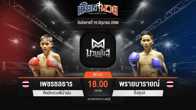 ไฮไลท์มวยศึกมวยมันส์สนั่นเมือง ระหว่าง เพชรชลธาร ศิษย์หลวงพี่น้ำฝน พบ พรายนารายณ์ อึ่งอุบล