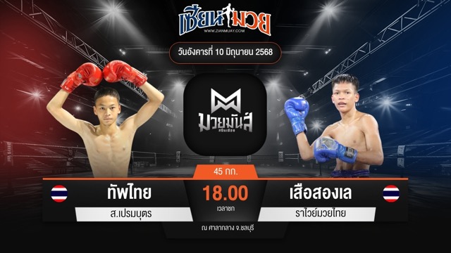 ไฮไลท์มวยศึกมวยมันส์สนั่นเมือง ระหว่าง ทัพไทย ส.เปรมบุตร พบ เสือสองเล ราไวย์มวยไทย